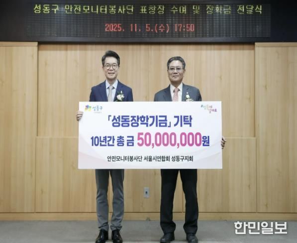 성동구 안전모니터봉사단 장학금 전달식 모습