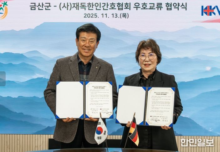 금산군-사단법인 재독한인간호협회와 양해각서 체결