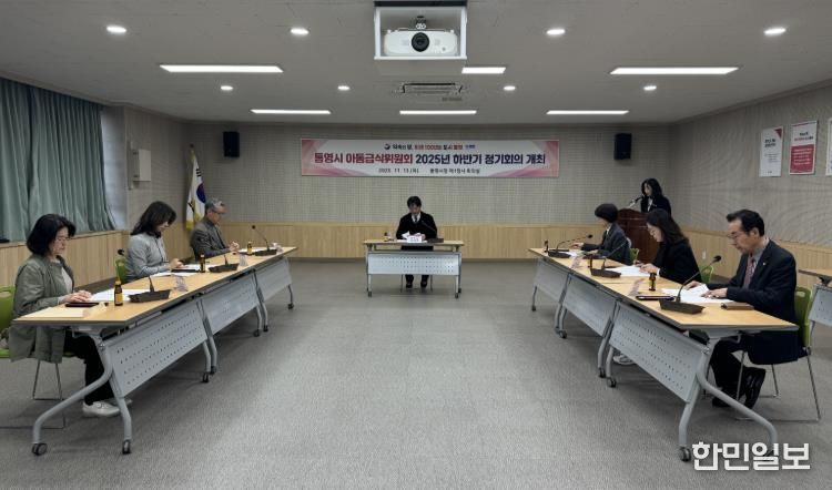 통영시아동급식위원회 하반기 정기회의 개최