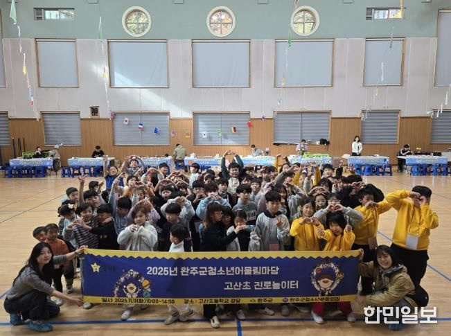 완주군청소년문화의집, ‘고산초 진로놀이터’ 운영