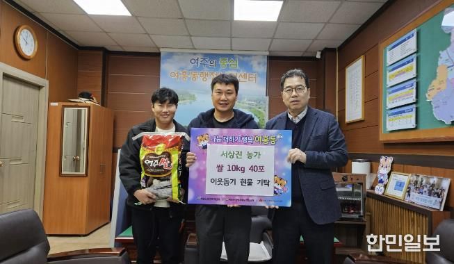 여주시 여흥동행정복지센터, 서상진 농가가 수확한 쌀 400kg 기탁 받아