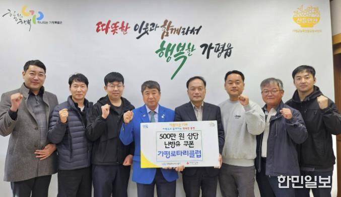 가평로타리클럽, 가평읍에 5백만원 상당 난방유 기부