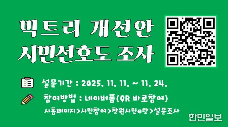 빅트리 개선안 시민 선호도 조사 참여 당부