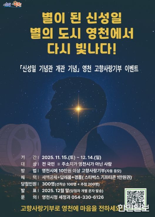 신성일 기념관 개관 기념 영천시 고향사랑기부 특별 이벤트 홍보 포스터
