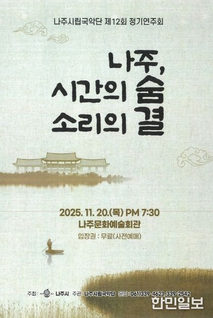 나주시립국악단 제12회 정기연주회 홍보 포스터.