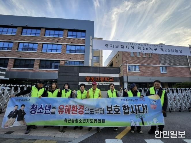 고양시 화전동 청소년지도협의회, 수능 당일 청소년 보호활동 전개