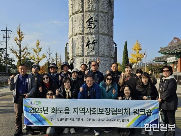 남양주시 화도읍, 지역사회보장협의체 워크숍 성료…소통과 연대를 통한 복지공동체 역량 강화