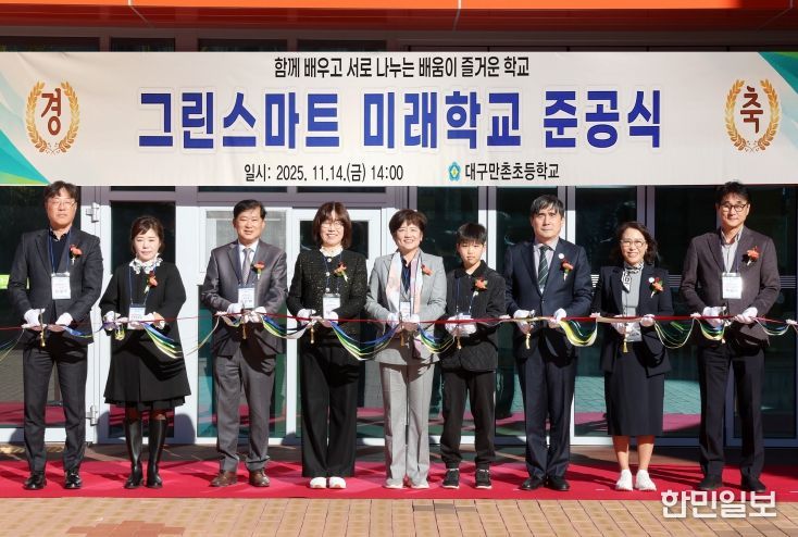 ‘대구만촌초 그린스마트스쿨 개축 사업’ 준공식