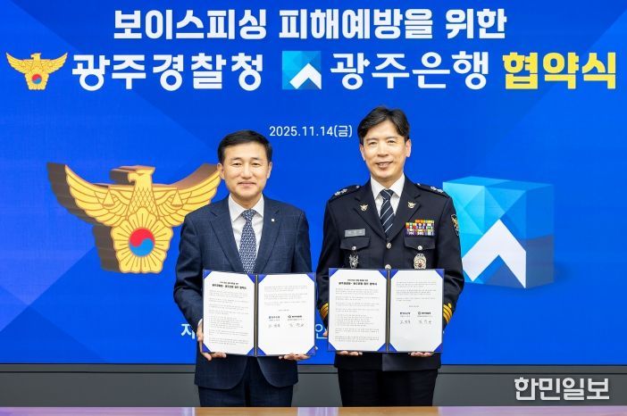 광주은행, 광주경찰청과 보이스피싱 피해 예방 업무협약 체결