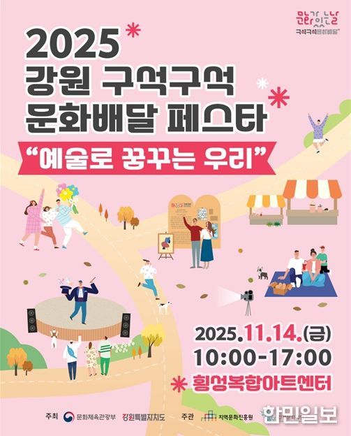 2025 강원 구석구석 문화배달 페스타