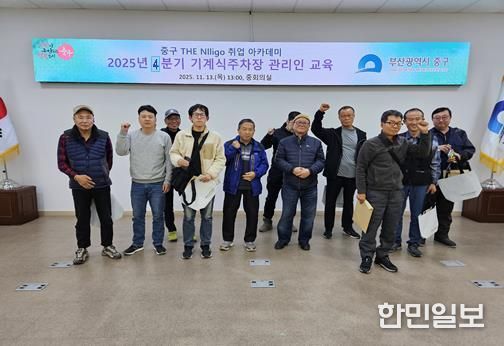 부산 중구 THE Nlligo 취업 아카데미, 4분기 기계식주차장 관리인 교육 13명 수료