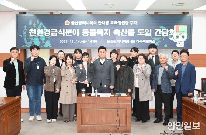 안대룡 교육위원장, 친환경급식분야 동물복지축산물도입 의견청취 간담회