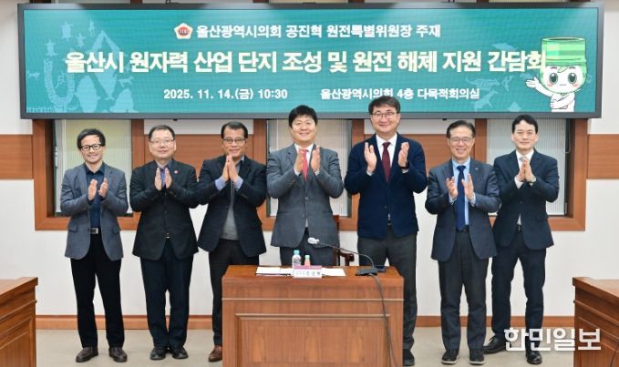 원전특별위원회, 울산광역시 원자력 산업 단지 조성 및 원전 해체 산업 지원 간담회