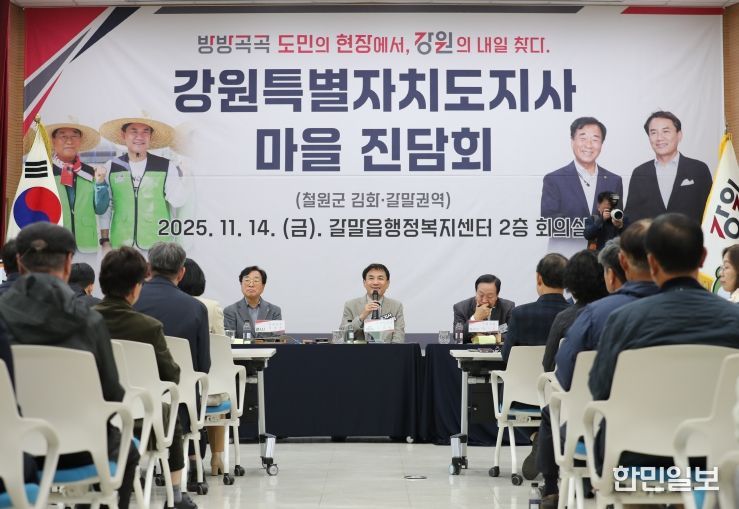 김진태 지사, 마을진담회에서 규제 벽 허물고 SOC 확충 모색