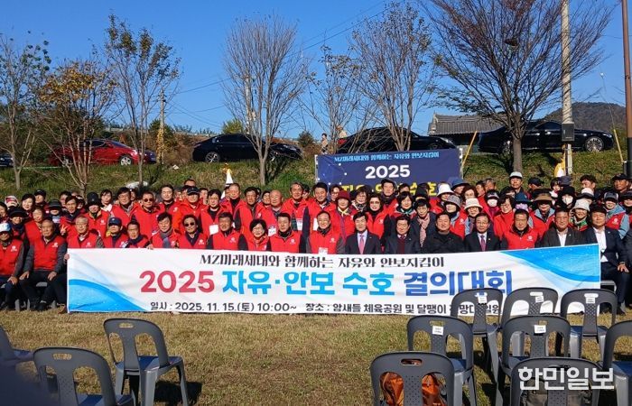 15일 밀양시 암새들 체육공원 일대에서 열린 2025년 한국자유총연맹 자유·안보 수호 결의대회