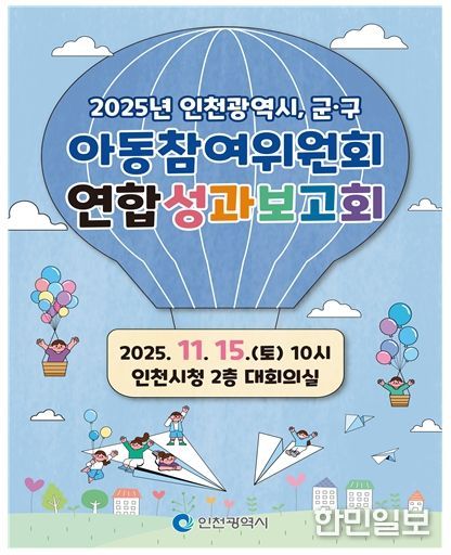 인천시, 아동참여위원회 연합 성과보고회 개최