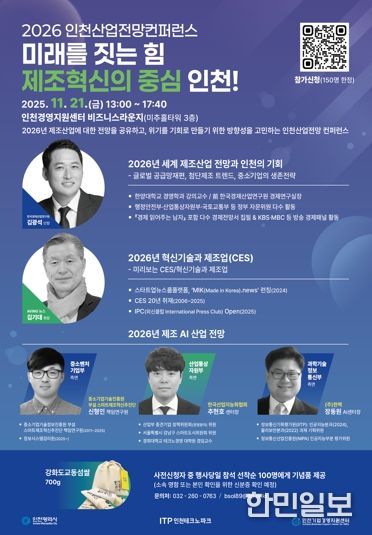 인천TP, ‘2026 인천산업전망 컨퍼런스’ 개최