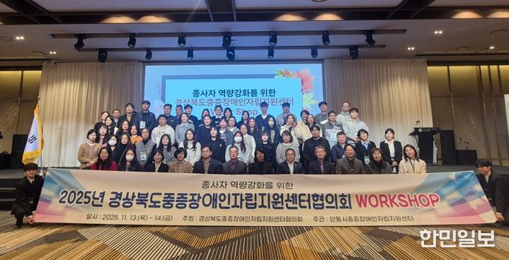 안동시, ‘2025 경상북도중증장애인 자립지원센터협의회 워크숍’ 개최