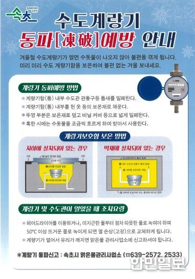 속초시민 여러분, 겨울철 수도계량기 동파 조심하세요!