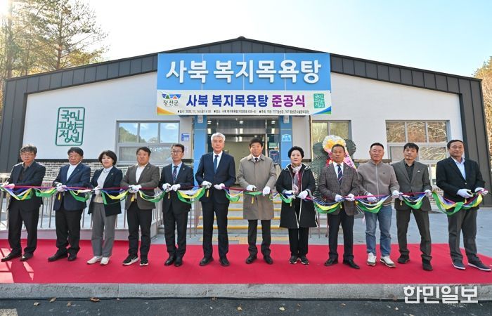 정선군, 사북 복지목욕탕 건립사업 준공식 개최