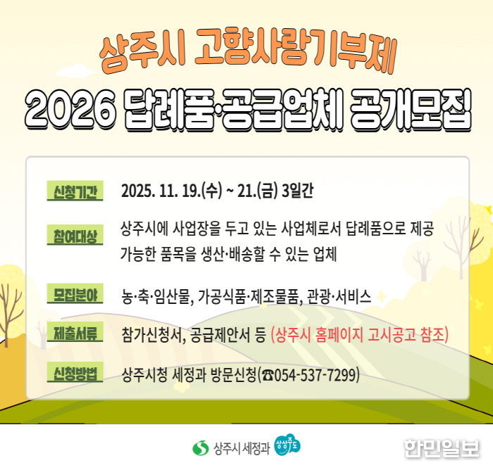상주시 2026년 고향사랑기부제 답례품 공개모집