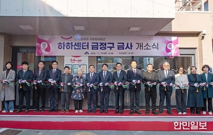 신노년 사회참여공간 'HAHA센터 부산 금정구 금사' 개소식 개최
