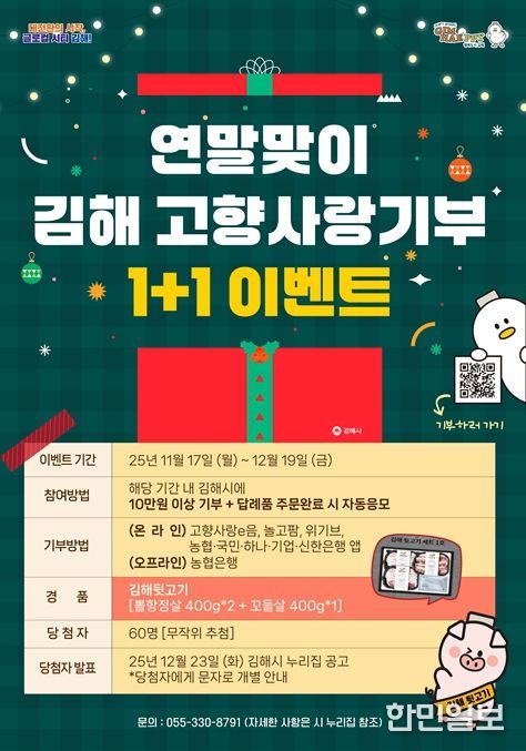 김해시 연말맞이 고향사랑기부 1+1 이벤트