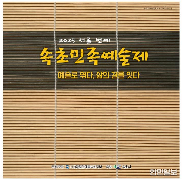 속초민족예술제 홍보자료