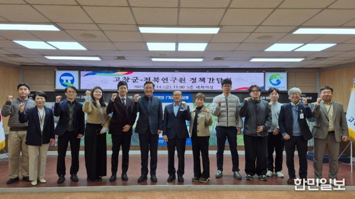 고창군-전북연구원, 군정 현안사업 논의를 위한 정책간담회