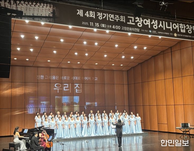 ‘제4회 고창여성시니어합창단 정기연주회’