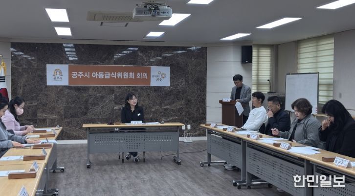 공주시, 2025년 하반기 아동급식위원회 정기회의