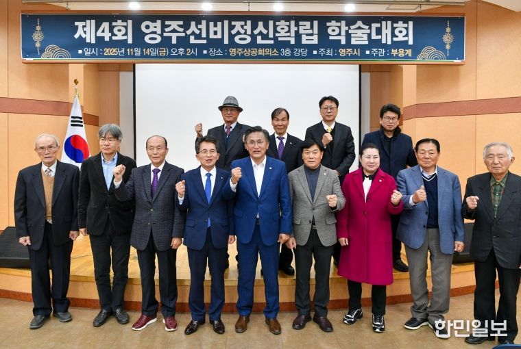 영주선비정신확립 학술대회 단체기념사진