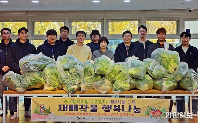 연수구시설안전관리공단, 송도행복텃밭 재배작물 지역 복지시설에 기증