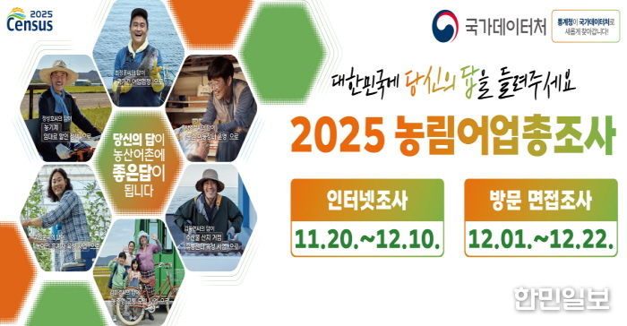 2025 농림어업총조사 홍보물