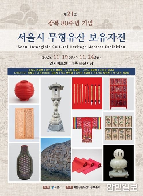 '서울시 무형유산 보유자전' 포스터
