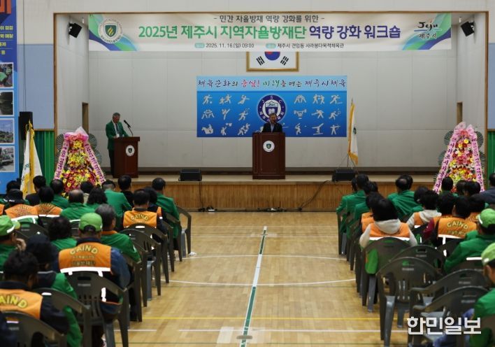 2025년 제주시 지역자율방재단 역량 강화 워크숍