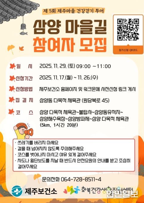 ‘제주마을 건강걷기 투어–삼양마을길 탐방’ 참가자 모집 포스터