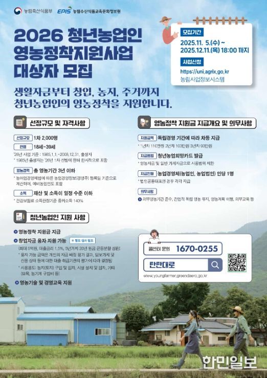 2026년 청년농업인 영농정착지원 대상자 모집