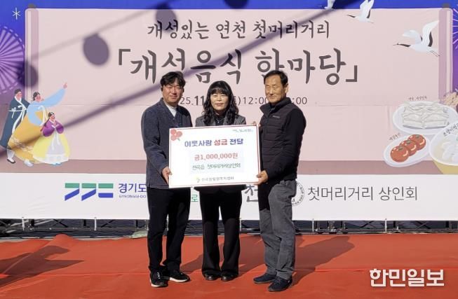 연천군 전곡읍 첫머리거리 상인회, 전곡읍지역사회보장협의체에 어려운 이웃돕기 성금 기탁