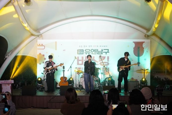 ‘2025 유엔남구 버스킹 페스티벌’