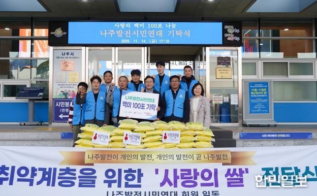 나주발전시민연대가 14일 장애인단체 및 시설 등에 백미(10kg) 100포를 기탁했다.