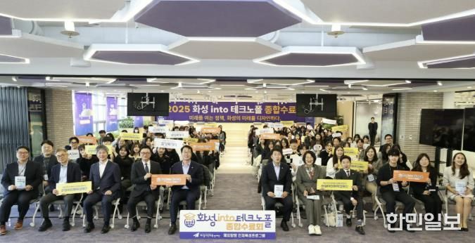 17일 열린 '화성 into 테크노폴' 종합수료회에서 주요 참석자들이 기념 촬영을 하고 있다