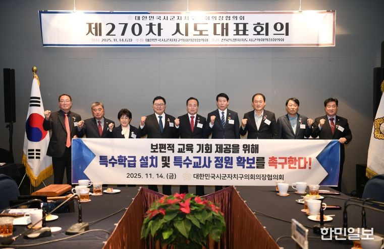 대한민국시군자치구의회의장협의회 제270차 시도대표회의