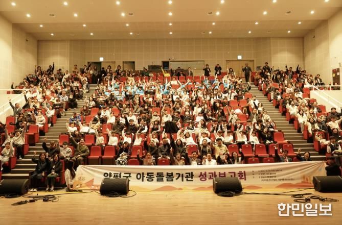 양평군 아동돌봄기관 성과보고회 개최