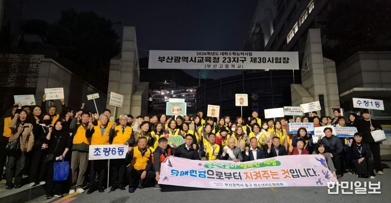 부산 동구 청소년지도협의회, 수능일 청소년유해환경 개선 캠페인 성료