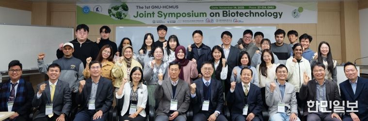 경상국립대학교(GNU)와 베트남 국립 호치민과학대학교(HCMUS)는 11월 13일부터 15일까지 가좌캠퍼스에서 ‘제1회 생명공학 공동 심포지엄’을 개최했다. 참가자들이 단체 사진을 찍고 있다.