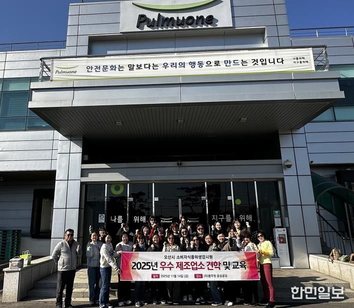 오산시, 소비자식품위생감시원 대상 우수 식품제조업소 견학 실시