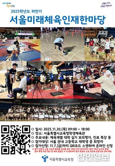 2025학년도 하반기 서울미래체육인재한마당 포스터