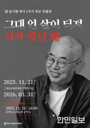 땅끝순례문학관, 故 송기원 작가 1주기 추모 특별전 개최
