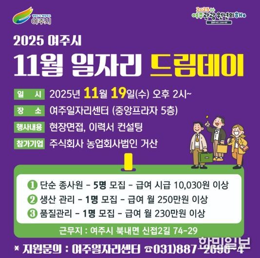 여주시, 지역 기업과 함께하는 11월 일자리드림데이 개최